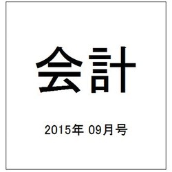 会計 2015年 09月号 [雑誌]