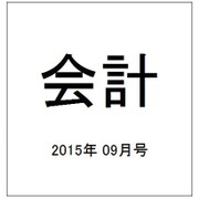 会計 2015年 09月号 [雑誌]