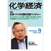 化学経済 2015年 09月号 [雑誌]