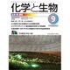 化学と生物 2015年 09月号 [雑誌]