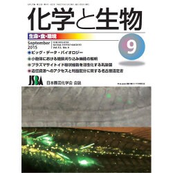 化学と生物 2015年 09月号 [雑誌]