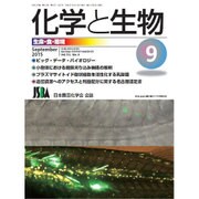 化学と生物 2015年 09月号 [雑誌]