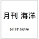月刊 海洋 2015年 09月号 [雑誌]