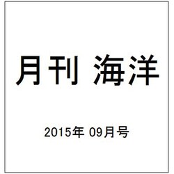 月刊 海洋 2015年 09月号 [雑誌]