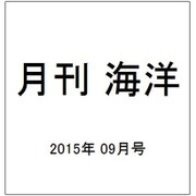 月刊 海洋 2015年 09月号 [雑誌]
