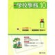 学校事務 2015年 10月号 [雑誌]