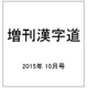 脳がよろこぶ漢字道 2015年 10月号 [雑誌]