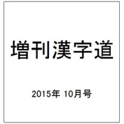脳がよろこぶ漢字道 2015年 10月号 [雑誌]