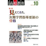 月刊 高校教育 2015年 10月号 [雑誌]