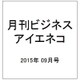 月刊 ビジネスアイエネコ 2015年 09月号 [雑誌]
