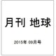 月刊 地球 2015年 09月号 [雑誌]