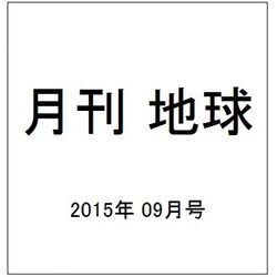 月刊 地球 2015年 09月号 [雑誌]