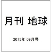 月刊 地球 2015年 09月号 [雑誌]