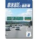 高速道路と自動車 2015年 09月号 [雑誌]
