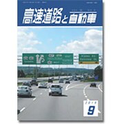 高速道路と自動車 2015年 09月号 [雑誌]