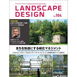 LANDSCAPE DESIGN (ランドスケープ デザイン) 2015年 10月号 No.104 [雑誌]