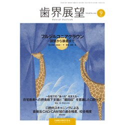 歯界展望 2015年 09月号 [雑誌]