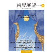 歯界展望 2015年 09月号 [雑誌]