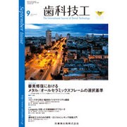 歯科技工 2015年 09月号 [雑誌]