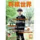 将棋世界 2015年 10月号 [雑誌]