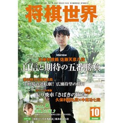 将棋世界 2015年 10月号 [雑誌]
