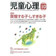 児童心理 2015年 10月号 [雑誌]