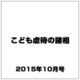 こども虐待の諸相 2015年 10月号 [雑誌]