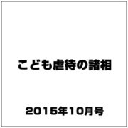 こども虐待の諸相 2015年 10月号 [雑誌]