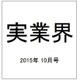 実業界 2015年 10月号 [雑誌]
