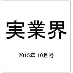 実業界 2015年 10月号 [雑誌]