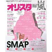 オリ☆スタ 2015年 9/14号 [雑誌]