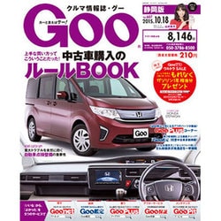 GOO 静岡版 2015年 10/18号 [雑誌]