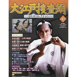 大江戸捜査網DVDコレクション 2015年 10/18号 43 [雑誌]
