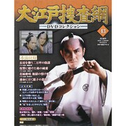 大江戸捜査網DVDコレクション 2015年 10/18号 43 [雑誌]