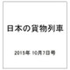 日本の貨物列車 2015年 10/7号（104） [雑誌]
