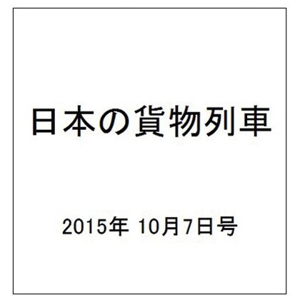 日本の貨物列車 2015年 10/7号（104） [雑誌]
