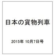 日本の貨物列車 2015年 10/7号（104） [雑誌]