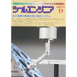 ツールエンジニア 2015年 09月号 [雑誌]