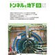 トンネルと地下 2015年 09月号 [雑誌]