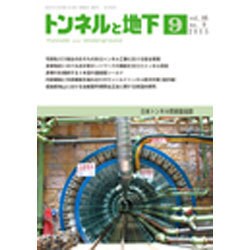 トンネルと地下 2015年 09月号 [雑誌]