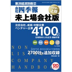 会社四季報 未上場版 2015年上期 2015年 10月号 [雑誌]
