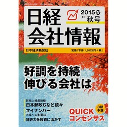 日経会社情報 2015年 10月号 [雑誌]
