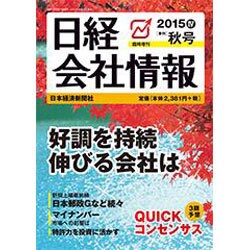 日経会社情報 大判 2015年 10月号 [雑誌]