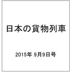 日本の貨物列車 2015年 9/9号（100） [雑誌]