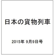 日本の貨物列車 2015年 9/9号（100） [雑誌]
