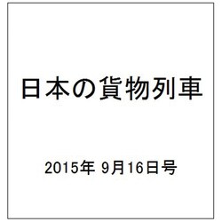 日本の貨物列車 2015年 9/16号（101） [雑誌]
