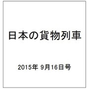 日本の貨物列車 2015年 9/16号（101） [雑誌]