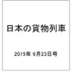 日本の貨物列車 2015年 9/23号（102） [雑誌]
