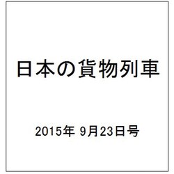 日本の貨物列車 2015年 9/23号（102） [雑誌]