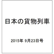日本の貨物列車 2015年 9/23号（102） [雑誌]
